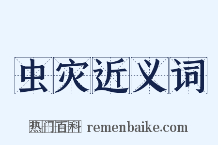 虫灾近义词是什么意思的图片